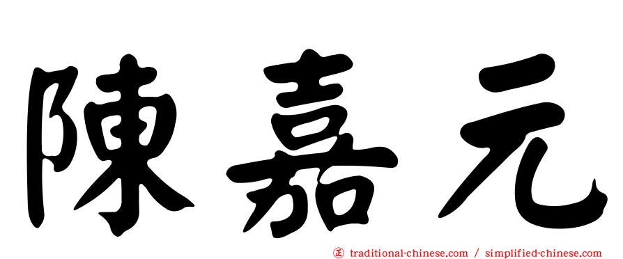 陳嘉元