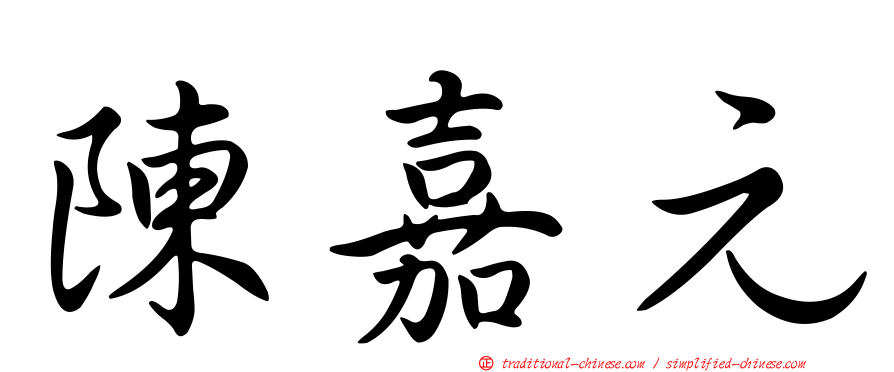 陳嘉元