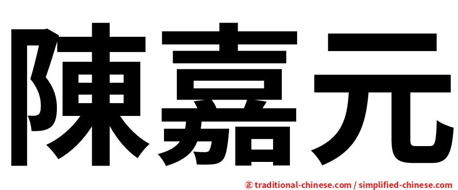 陳嘉元