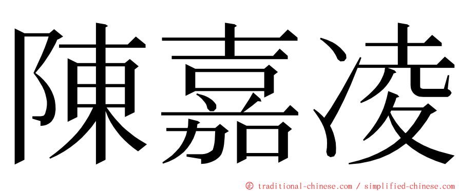 陳嘉凌 ming font
