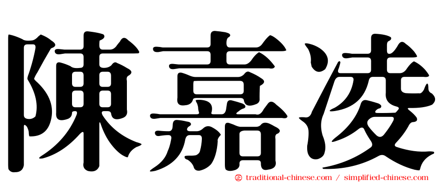 陳嘉凌