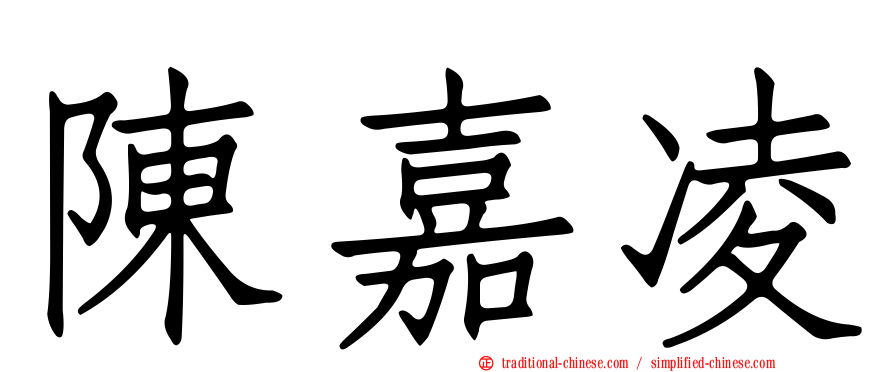 陳嘉凌