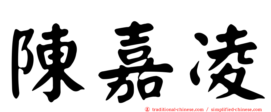 陳嘉凌