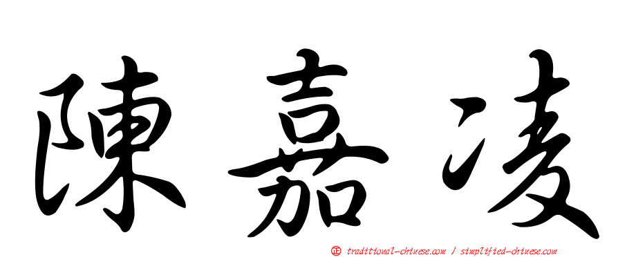 陳嘉凌