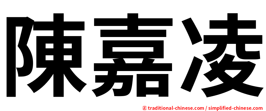 陳嘉凌