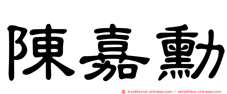 陳嘉勳
