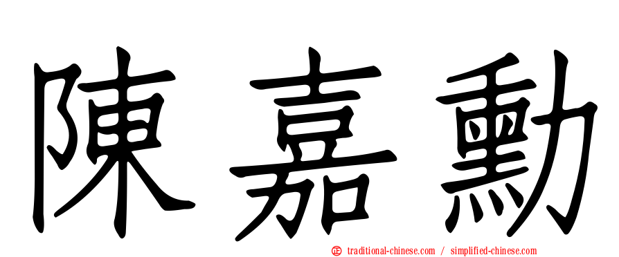 陳嘉勳