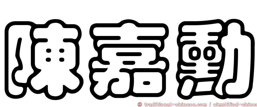 陳嘉勳