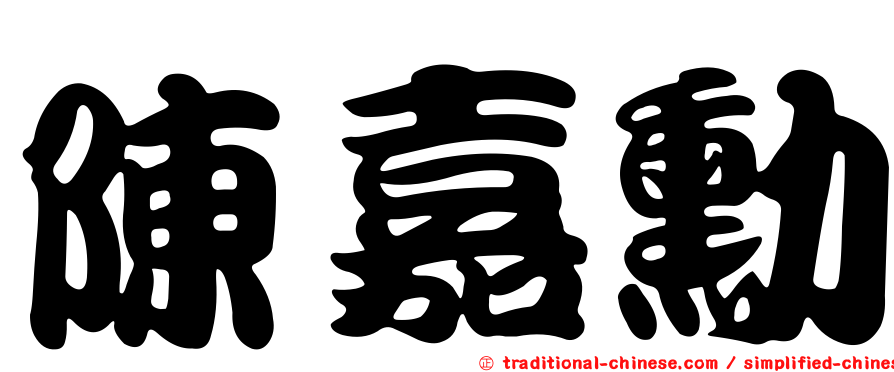 陳嘉勳