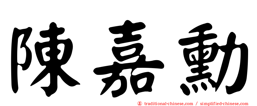 陳嘉勳