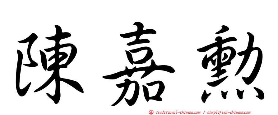陳嘉勳