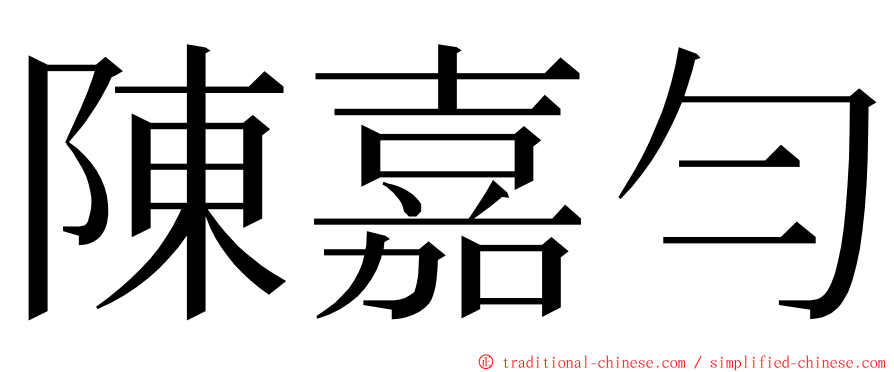 陳嘉勻 ming font