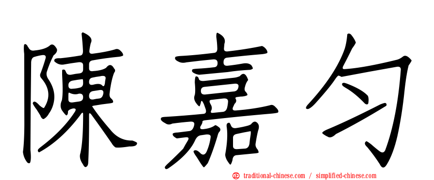 陳嘉勻