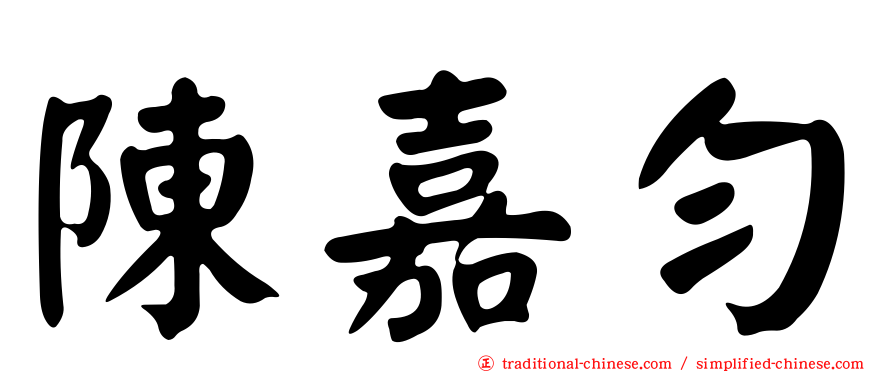 陳嘉勻