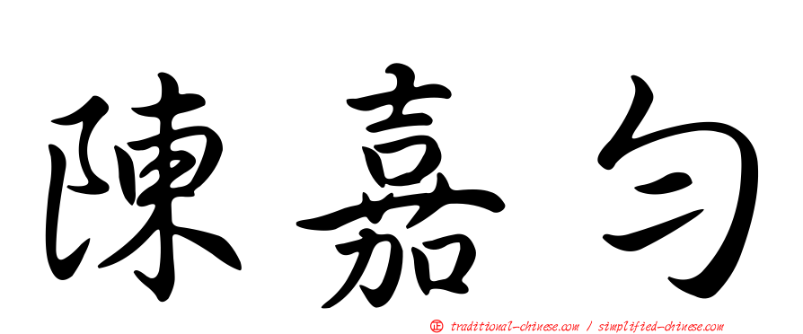 陳嘉勻