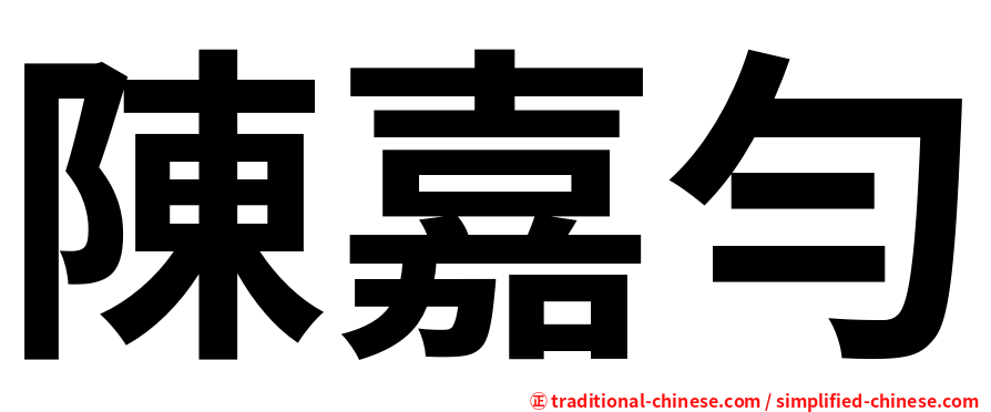 陳嘉勻