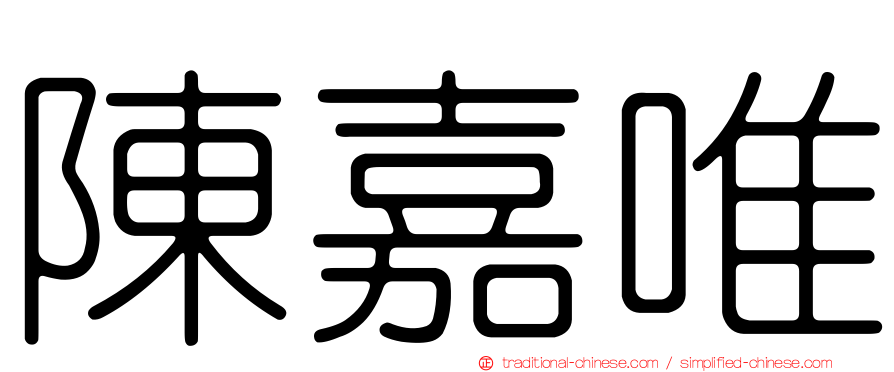 陳嘉唯