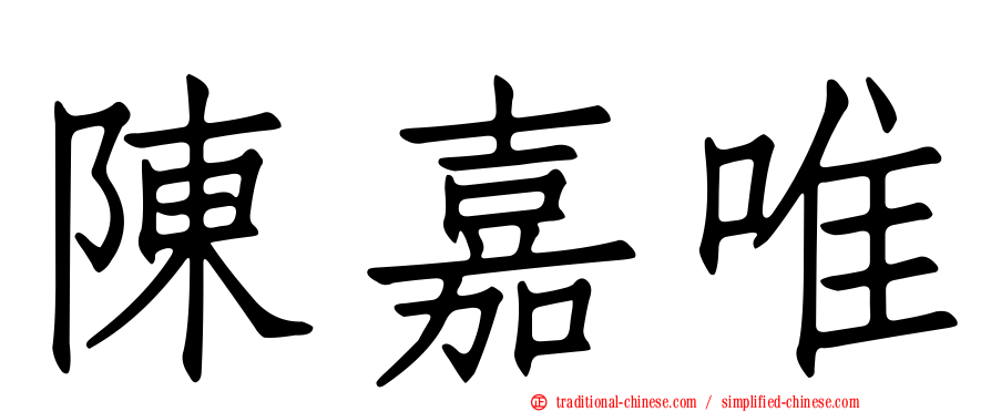 陳嘉唯