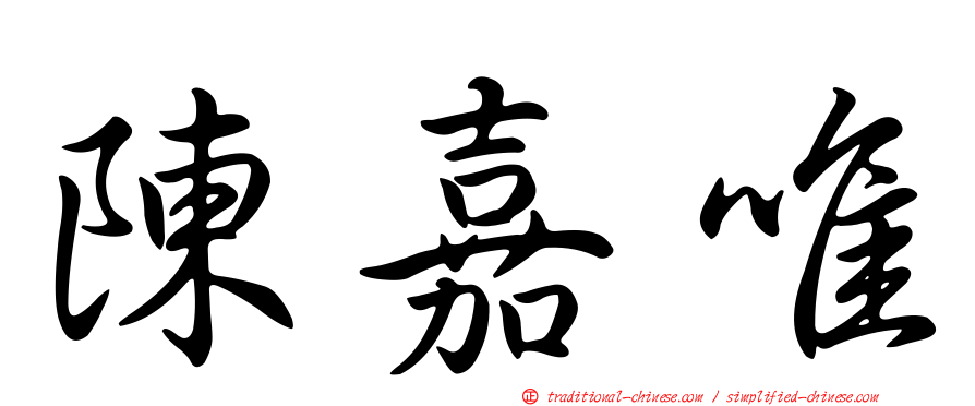 陳嘉唯