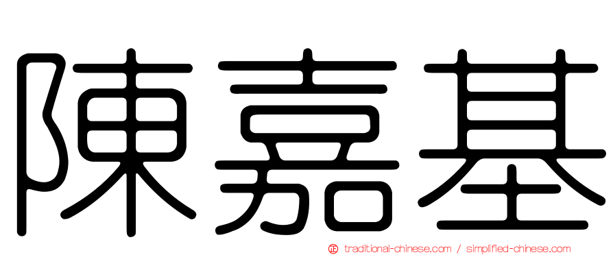 陳嘉基