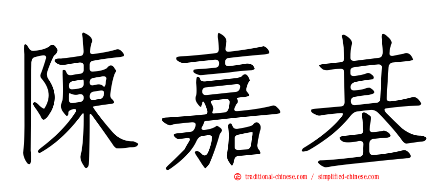 陳嘉基