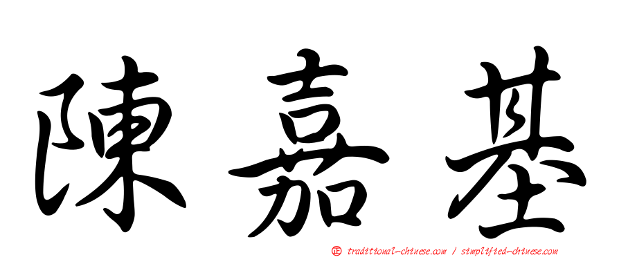 陳嘉基