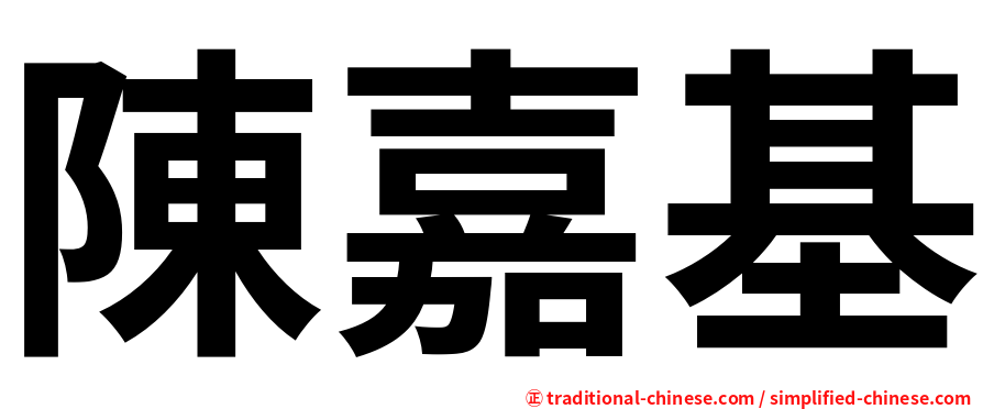 陳嘉基