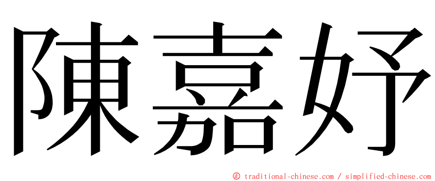 陳嘉妤 ming font