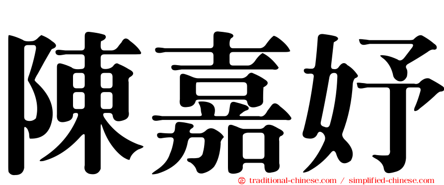 陳嘉妤