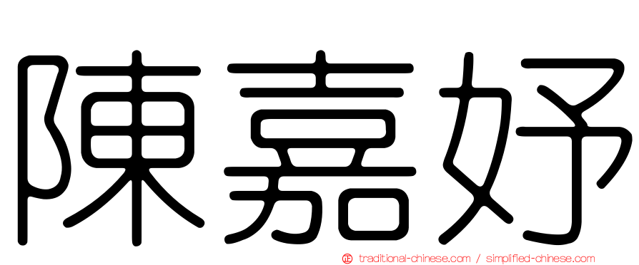 陳嘉妤
