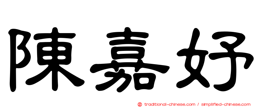 陳嘉妤