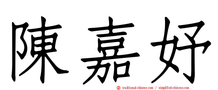 陳嘉妤