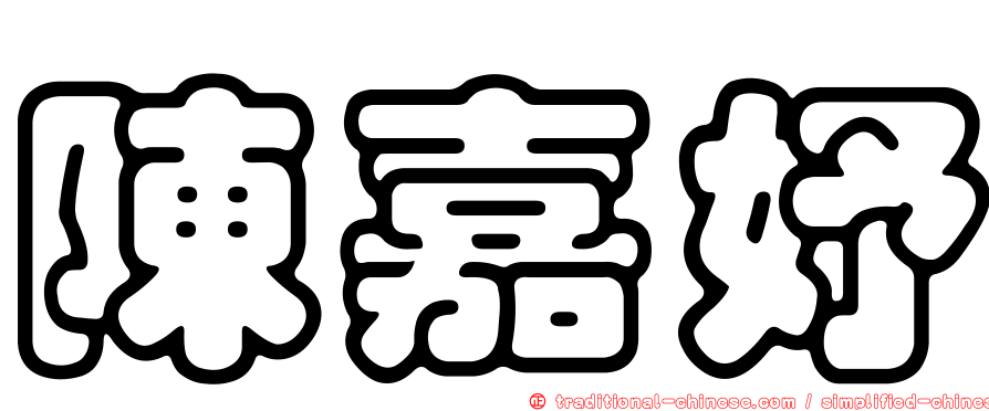 陳嘉妤