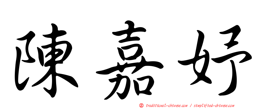陳嘉妤