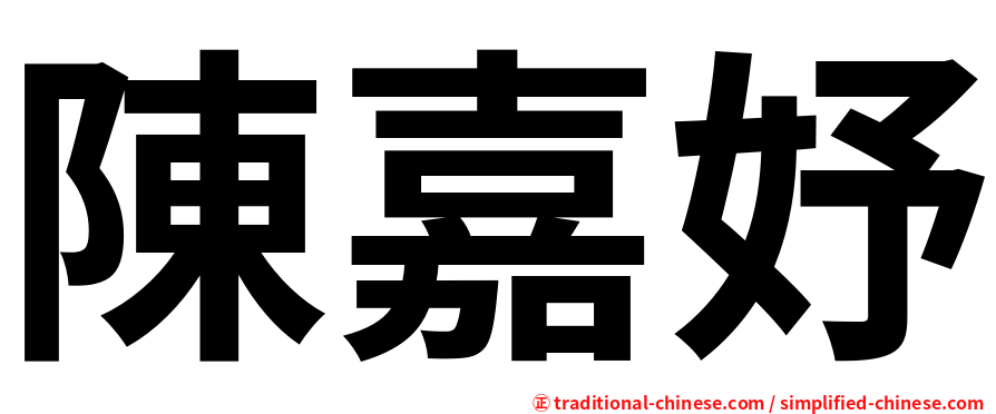 陳嘉妤