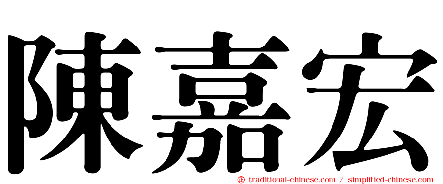 陳嘉宏