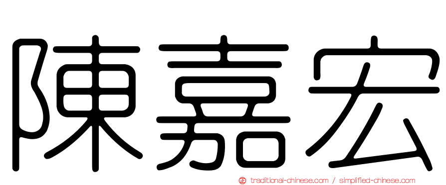 陳嘉宏