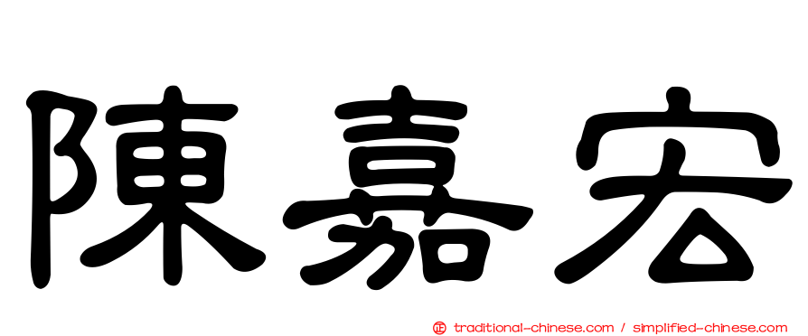 陳嘉宏