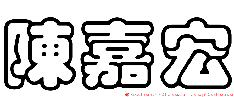陳嘉宏