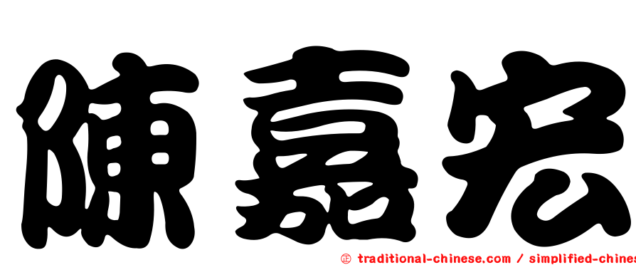 陳嘉宏