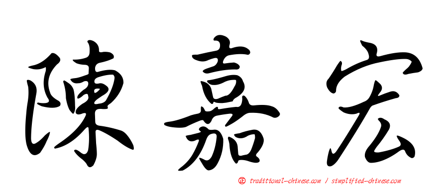 陳嘉宏