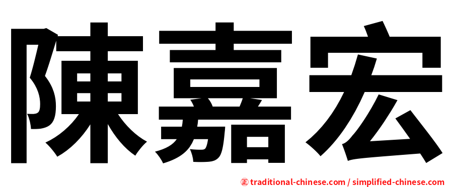 陳嘉宏