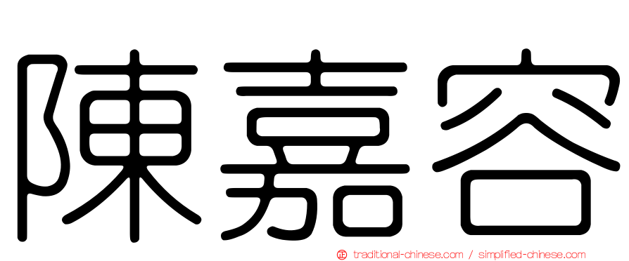 陳嘉容