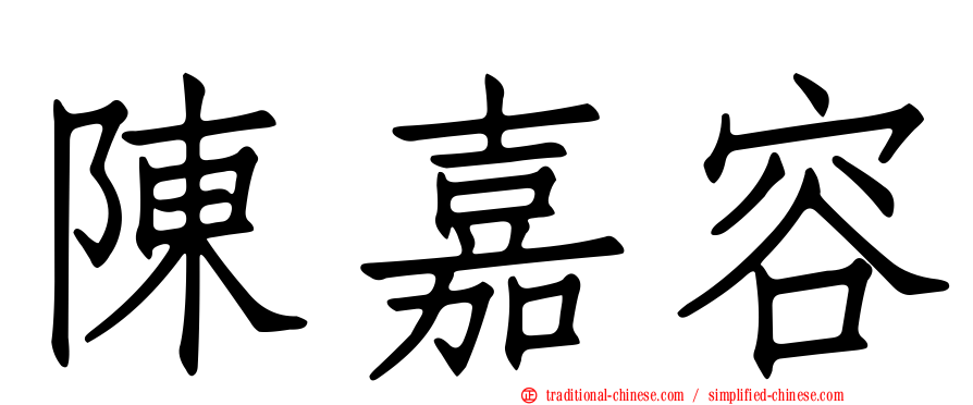 陳嘉容