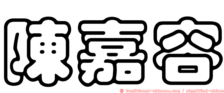 陳嘉容