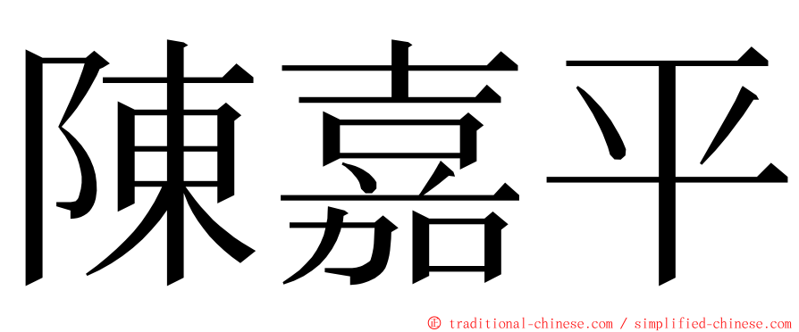 陳嘉平 ming font
