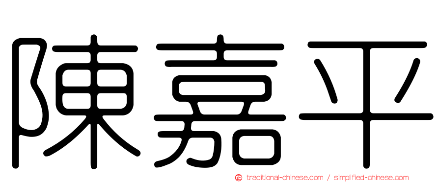 陳嘉平
