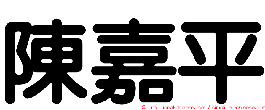 陳嘉平