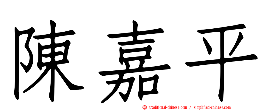 陳嘉平