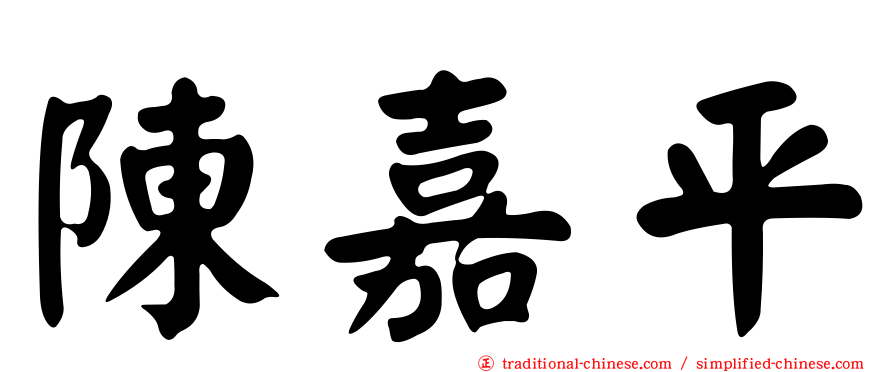 陳嘉平